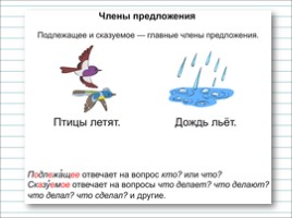 Русский язык 2 класс - Урок 15 «Подлежащее и сказуемое - главные члены предложения», слайд 10