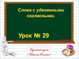 Русский язык 2 класс - Урок 29 «Слова с удвоенными согласными», слайд 1