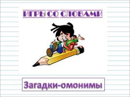 Русский язык 2 класс - Урок 29 «Слова с удвоенными согласными», слайд 21