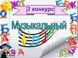 Русский язык 2 класс - Игра «Грамотеи», слайд 6