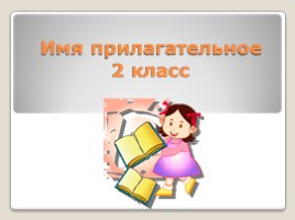 Русский язык 2 класс «Имя прилагательное», слайд 1