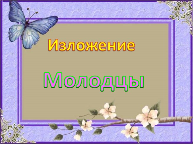 Русский язык 2 класс - Изложение «Молодцы»