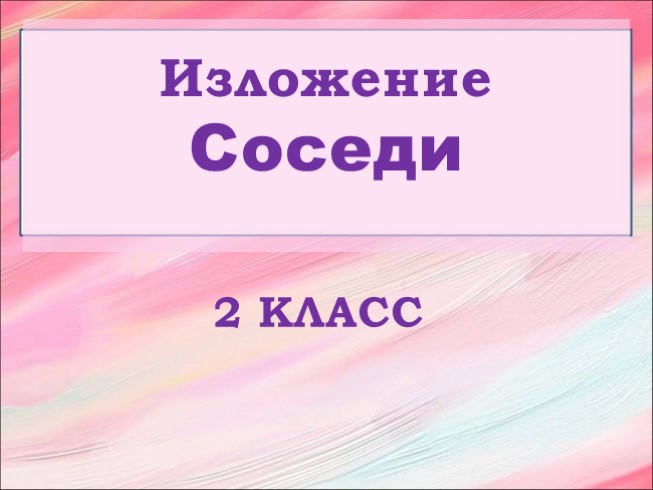 Русский язык 2 класс - Изложение «Соседи»