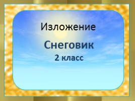 Русский язык 2 класс - Изложение «Снеговик», слайд 1