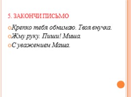 Азбука вежливости «Как написать письмо», слайд 7