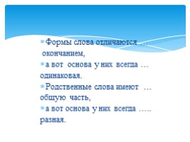 Русский язык 2 класс «Слово и формы этого слова - Родственные слова», слайд 16