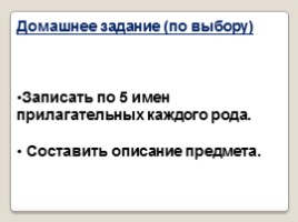Русский язык 2 класс «Изменение имён прилагательных по родам», слайд 9