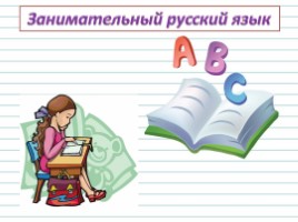 Русский язык 3 класс - Урок 28 «Однокоренные слова», слайд 21