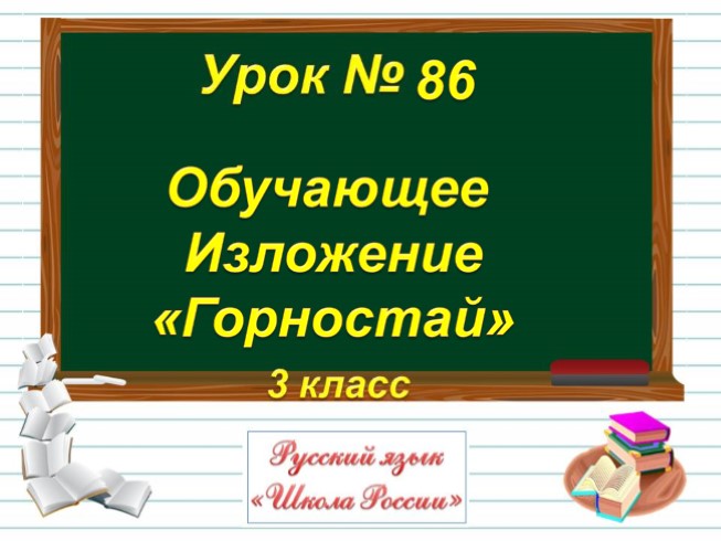 Русский язык 3 класс - Урок 86 - Изложение «Горностай»