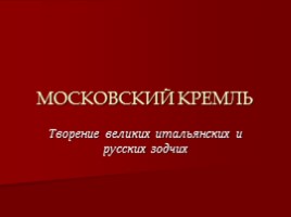 Московский Кремль - Творение великих итальянских и русских зодчих, слайд 1
