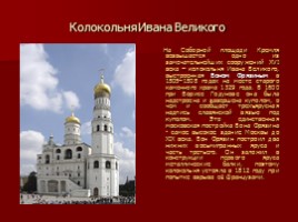 Московский Кремль - Творение великих итальянских и русских зодчих, слайд 26