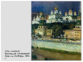 Московский Кремль в живописи, слайд 6