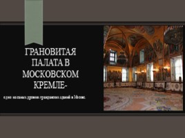 Грановитая палата в Московском Кремле, слайд 1
