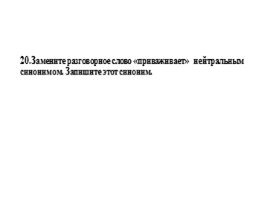 Для подготовки к ОГЭ по русскому языку 9 класс - Задание 6 «Синонимы», слайд 21