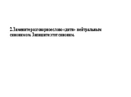 Для подготовки к ОГЭ по русскому языку 9 класс - Задание 6 «Синонимы», слайд 3