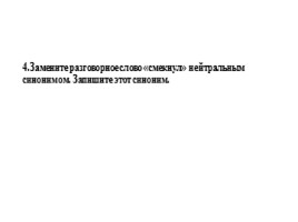Для подготовки к ОГЭ по русскому языку 9 класс - Задание 6 «Синонимы», слайд 5