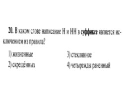 Для подготовки к ОГЭ по русскому языку 9 класс - Задание 5 «Правописание суффиксов», слайд 21