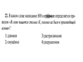 Для подготовки к ОГЭ по русскому языку 9 класс - Задание 5 «Правописание суффиксов», слайд 23