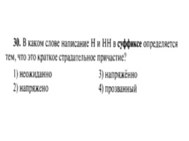 Для подготовки к ОГЭ по русскому языку 9 класс - Задание 5 «Правописание суффиксов», слайд 31