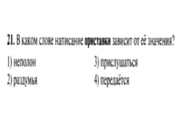 Для подготовки к ОГЭ по русскому языку 9 класс - Задание 4 «Приставки», слайд 22