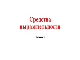 Для подготовки к ОГЭ по русскому языку 9 класс - Задание 3 «Средства выразительности», слайд 1