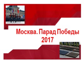Парад Победы в Москве 2017 г. (участие техники)