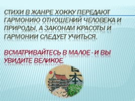 Хокку - чудо Японской поэзии, слайд 27