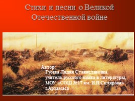 Стихи и песни о Великой Отечественной войне, слайд 1