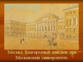 Михаил Юрьевич Лермонтов 1814-1841 гг., слайд 24