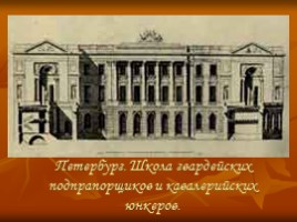 Михаил Юрьевич Лермонтов 1814-1841 гг., слайд 25