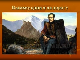 Михаил Юрьевич Лермонтов 1814-1841 гг., слайд 34
