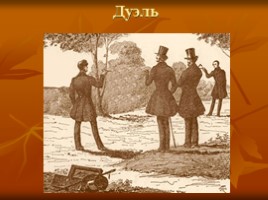 Михаил Юрьевич Лермонтов 1814-1841 гг., слайд 41