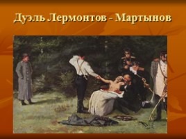 Михаил Юрьевич Лермонтов 1814-1841 гг., слайд 42