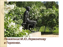 Михаил Юрьевич Лермонтов 1814-1841 гг., слайд 46