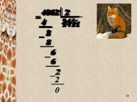 Математика 4 класс «Деление многозначных чисел на однозначные», слайд 11