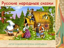 Русские народные сказки, слайд 1