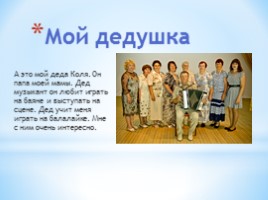 Проект 2 класс «Моя родословная», слайд 8