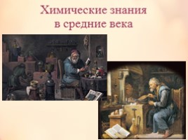 Химические знания в средние века