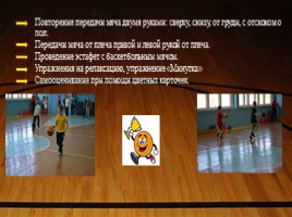 Урок баскетбола в 4 классе «Передача мяча от плеча левой и правой рукой», слайд 13