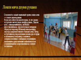 Урок баскетбола в 4 классе «Передача мяча от плеча левой и правой рукой», слайд 4
