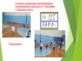 Урок волейбола в 2 классе «Начальное обучение технике передачи мяча двумя руками сверху», слайд 4