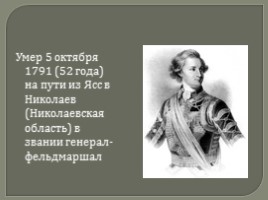 Светлейший князь Григорий Александрович Потёмкин-Таврический, слайд 12