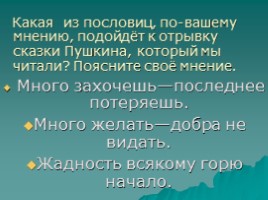 Урок литературного чтения - А.С. Пушкин «Сказка о рыбаке и рыбке», слайд 10