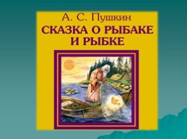 Урок литературного чтения - А.С. Пушкин «Сказка о рыбаке и рыбке», слайд 5