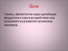 Исследовательская работа «Польза каши – миф или реальность?», слайд 3