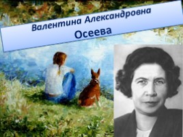 Валентина Александровна Осеева, слайд 1
