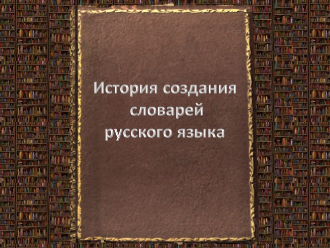 Большой Академический Словарь