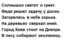 Тексты и нормы проведения зрительных диктантов в 1 классе (по методике Федоренко-Пальченко), слайд 6