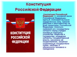 Основы конституционного строя РФ, слайд 3