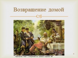 Урок литературы по исторической повести Н.В. Гоголя «Тарас Бульба» (урок развития речи), слайд 6